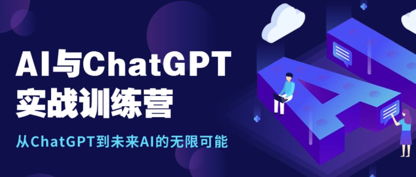 资源《图灵-AI&ChatGPT实战训练营》的海报