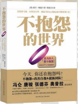 资源《不抱怨的世界 [﻿励志成功] [pdf+全格式]》的海报