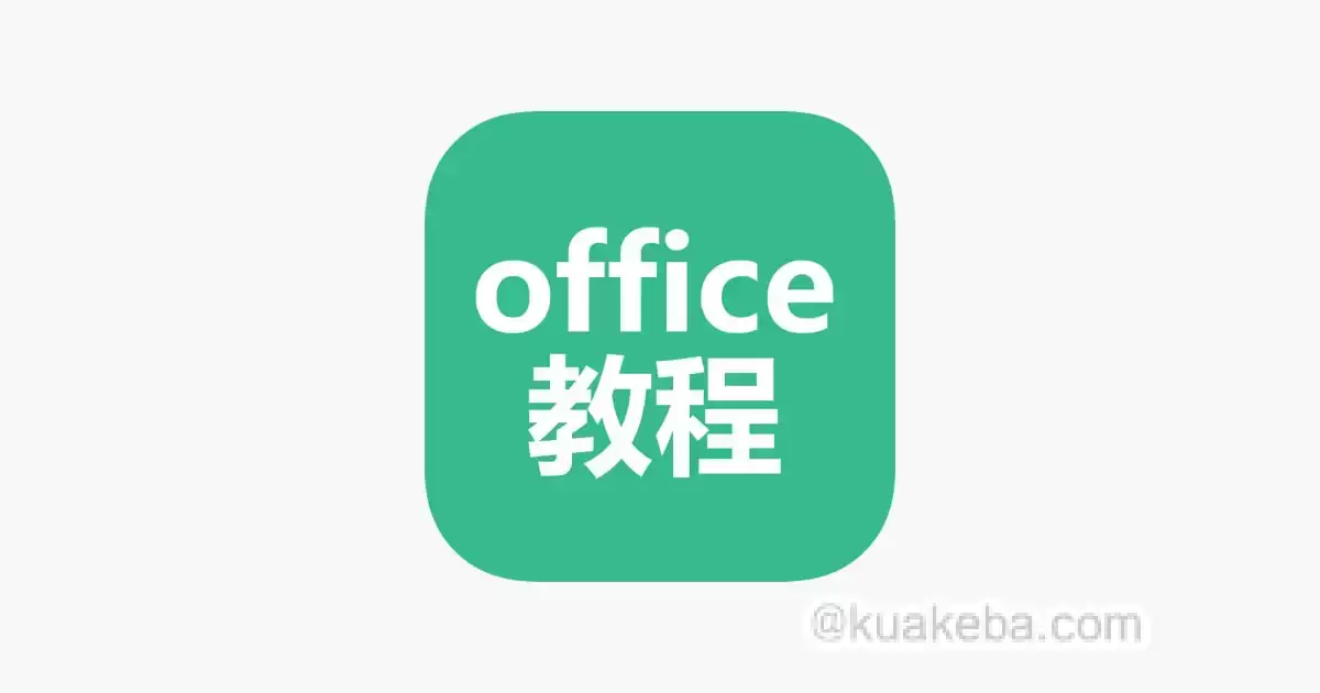 资源《office办公软件实用教程合集》的海报