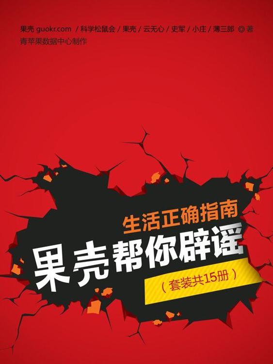 资源《《生活正确指南，果壳帮你辟谣》[套装共15册]》的海报