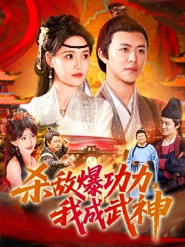 资源《杀敌爆功力，我成武神》的海报