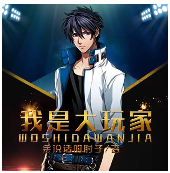 资源《《我是大玩家》有声小说 作者：会说话的肘子 主播：艺韵有声 323集完结[mp3]》的海报