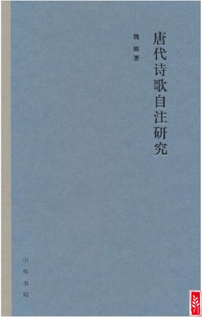 资源《唐代诗歌自注研究 [﻿小说文学] [pdf+全格式]》的海报