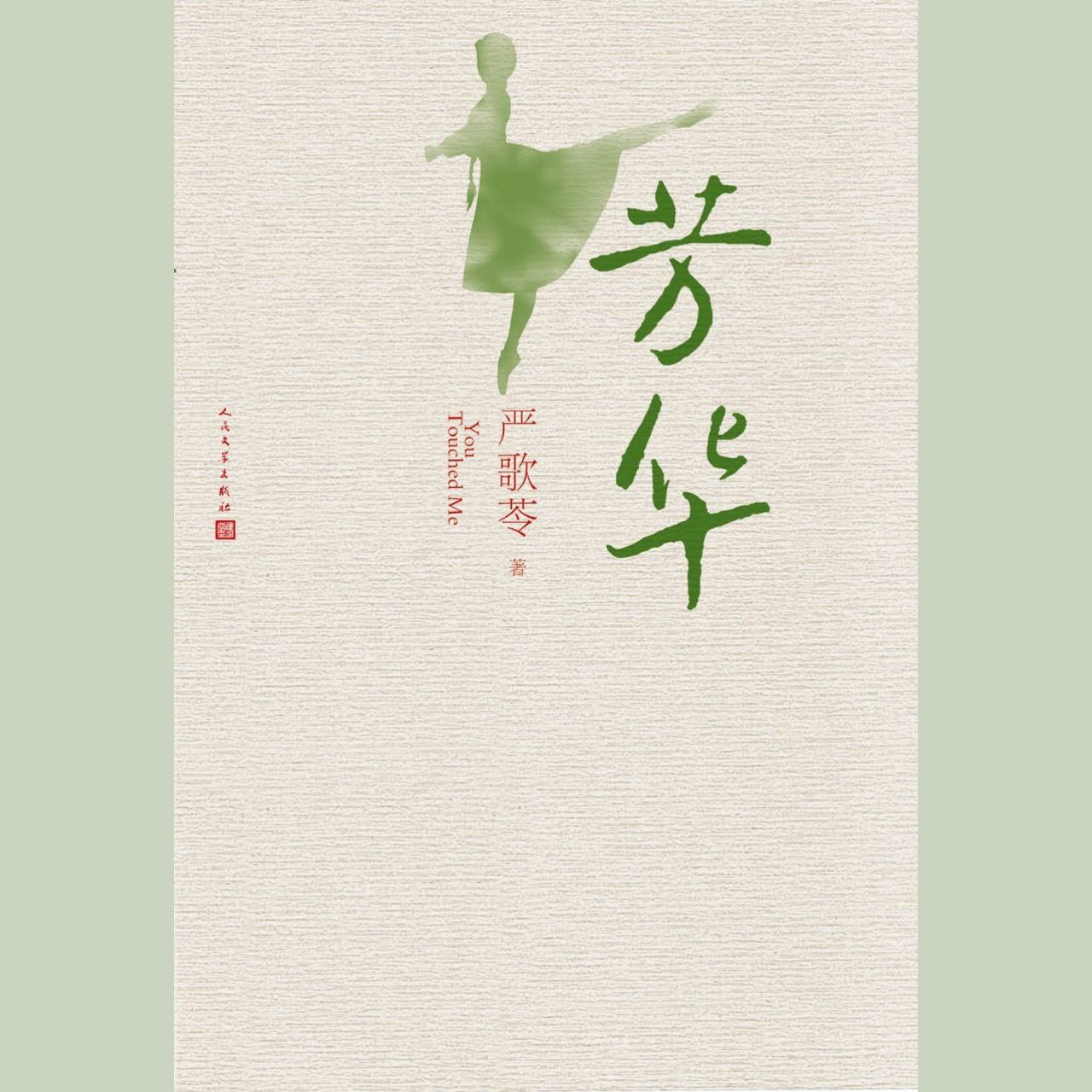 资源《【电子书】芳华 全格式》的海报