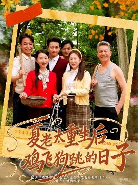资源《夏老太重生后鸡飞狗跳的日子》的海报