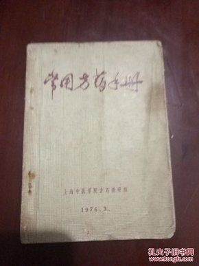 资源《《实用中医方药手册》精选经方验方1000余个[pdf]》的海报