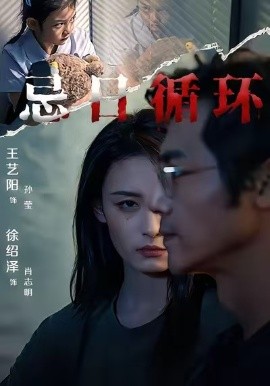 资源《忌日循环》的海报