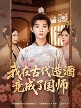 资源《我在古代造酒竟成了国师》的海报