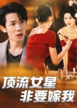 资源《顶流女星非要嫁我》的海报