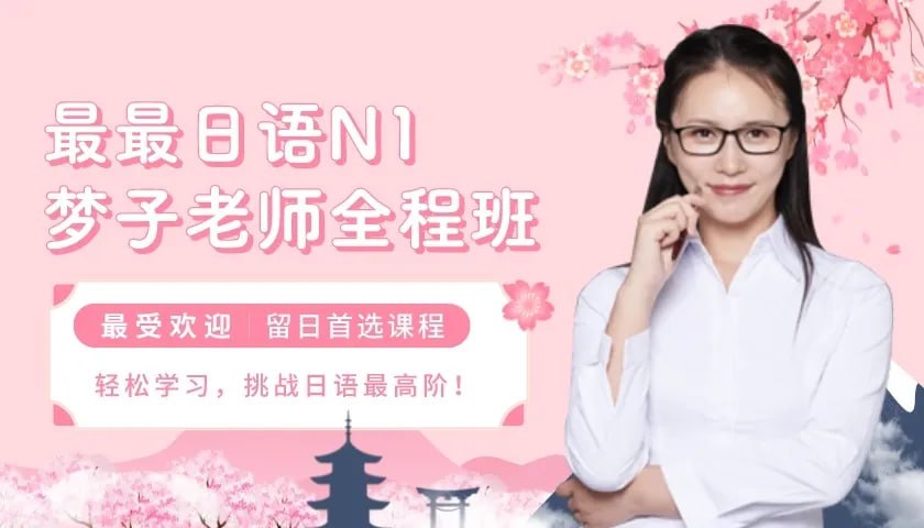 资源《最最日语-N1全程班-梦子全套》的海报