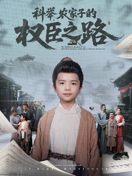 资源《科举，农家子的权臣之路》的海报