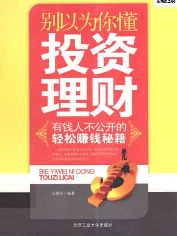 资源《《有钱人不公开的投资理财秘籍》精品[pdf]》的海报