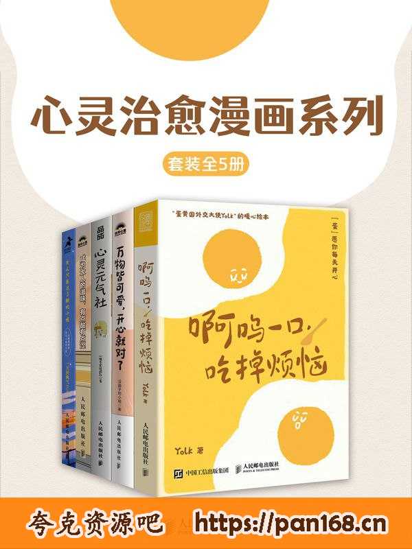 资源《《心灵治愈漫画系列》[全五册]》的海报