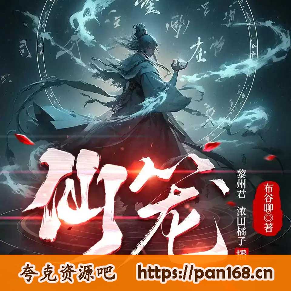 资源《有声书-仙笼 主播:黎州君&浓田橘子 全1324集完结》的海报