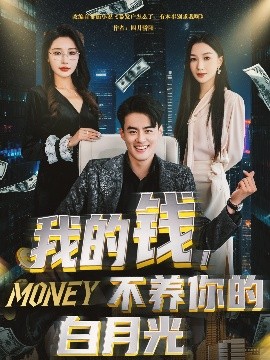 资源《我的钱，不养你的白月光》的海报