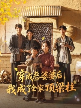 资源《穿成恶婆婆后，我成了全家顶梁柱》的海报