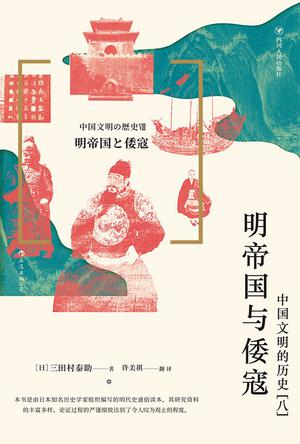 资源《明帝国与倭寇：中国文明的历史(八) [﻿历史传记] [pdf+全格式]》的海报
