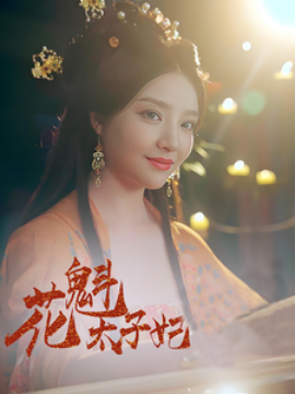 资源《花魁太子妃》的海报