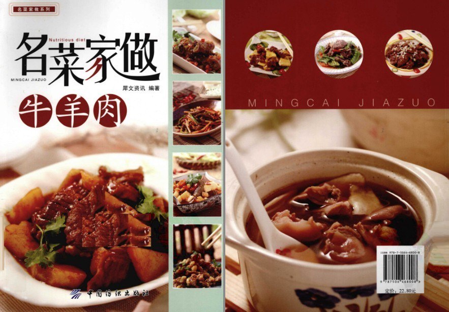 资源《《名菜家做牛羊肉》名菜家做 牛羊肉经典做法[pdf]》的海报