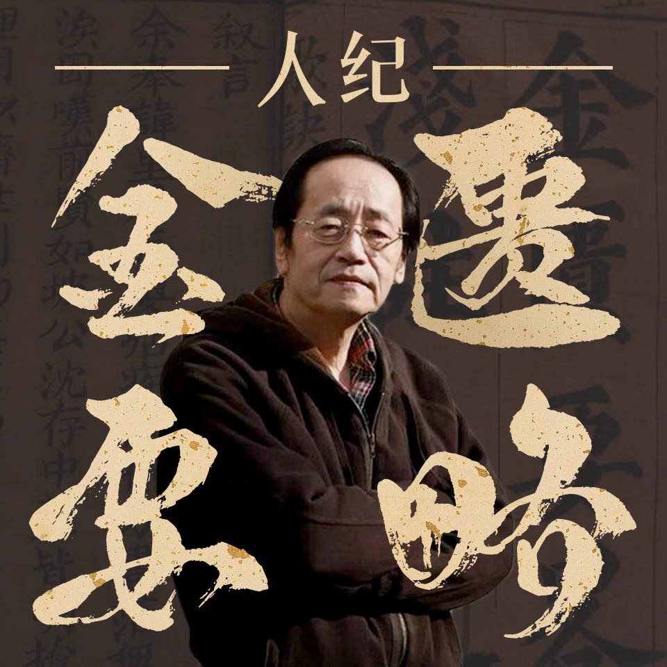 资源《倪海厦-人纪-金匮要略【全集】【喜马拉雅有声书】》的海报