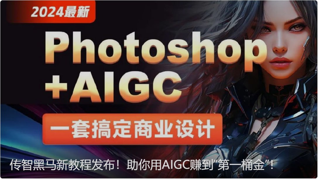 资源《【黑马程序员】Photoshop+AIGC商业设计从入门到实战 - 带源码课件》的海报