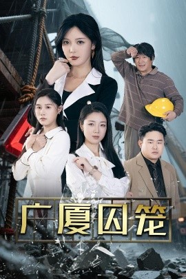 资源《广厦囚笼》的海报