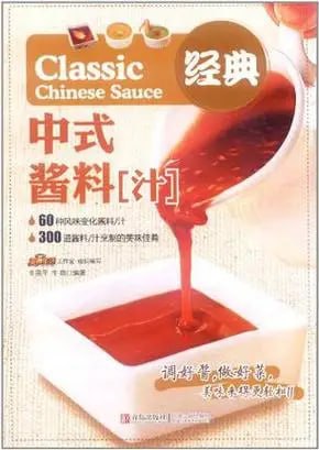 资源《《经典中式酱料汁》60种风味变化酱料 300道酱料 烹制的美味佳肴[pdf]》的海报