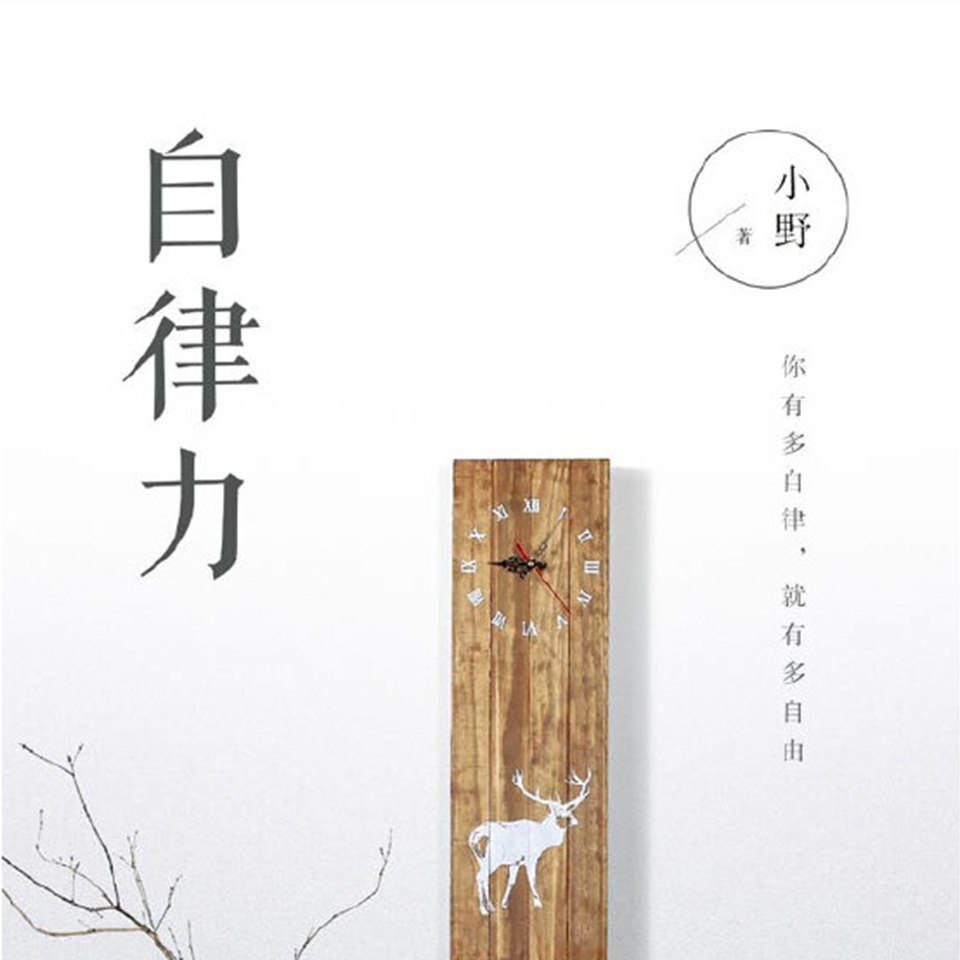 资源《自律力：你有多自律，就有多自由丨培养小习惯，实现大改变》的海报
