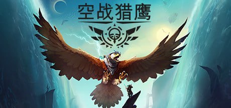 资源《1135260 空战猎鹰 Build.22296505》的海报