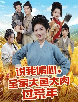 资源《说我偏心，全家大鱼大肉过荒年》的海报