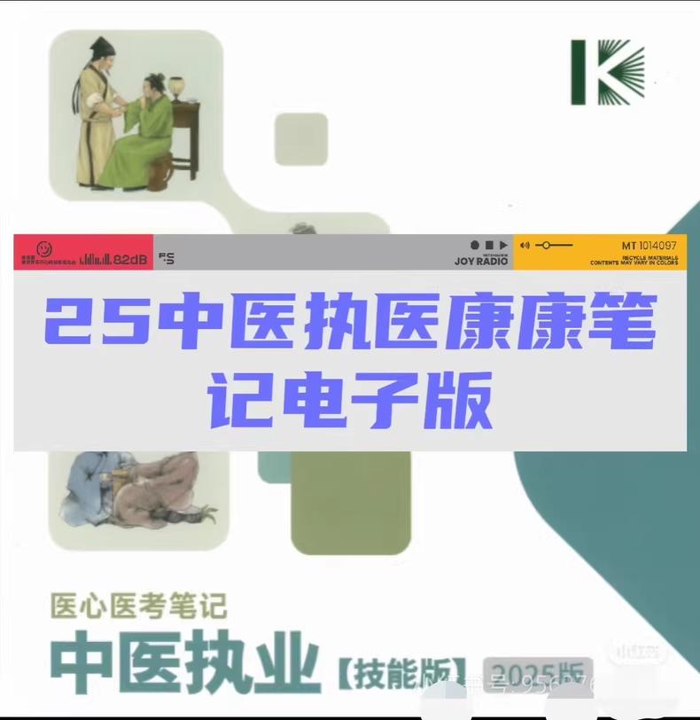 资源《2025年中医执业康康笔记医心医考笔记》的海报