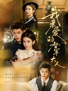 资源《我亲爱的督军大人》的海报