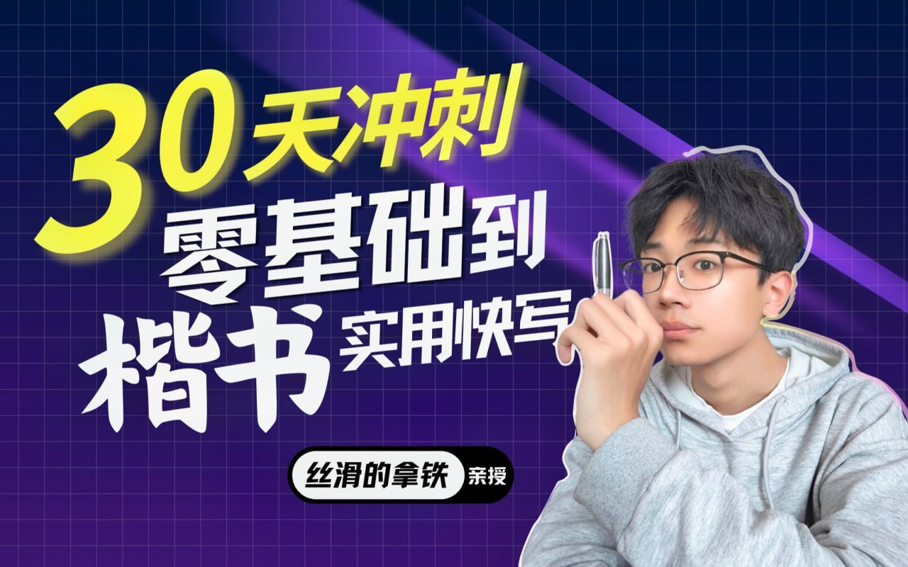 资源《B站 - 【拿铁硬笔二合一】丝滑圆体+零基础楷书入门》的海报