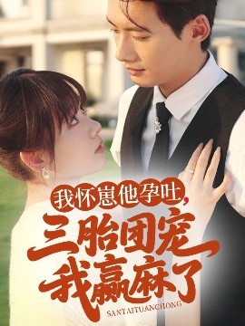 我怀崽他孕吐，三胎团宠我赢麻了