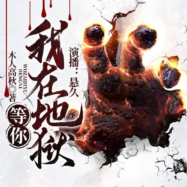 资源《我在地狱等你 - 木人高秋 - 演播悬久_和她的副人格们｜全323集丨免费完结 | 回馈听友 | 已刮削》的海报