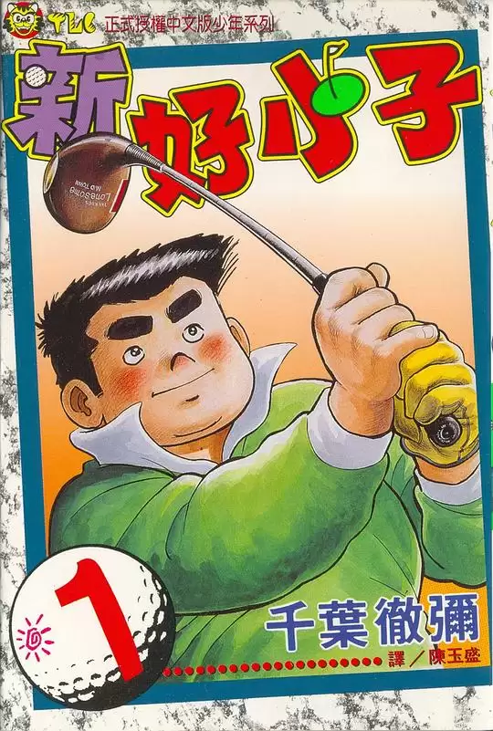 资源《漫画《新好小子-高尔夫球篇》全58卷 作者: [日] 千叶彻弥【MOBI】》的海报
