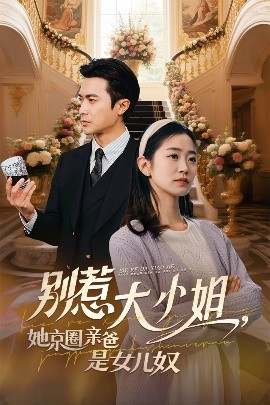 资源《别惹大小姐，她京圈亲爸是女儿奴》的海报