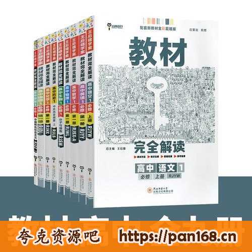 资源《王后雄高中9门教材完全解读》的海报