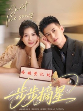 资源《步步摘星》的海报