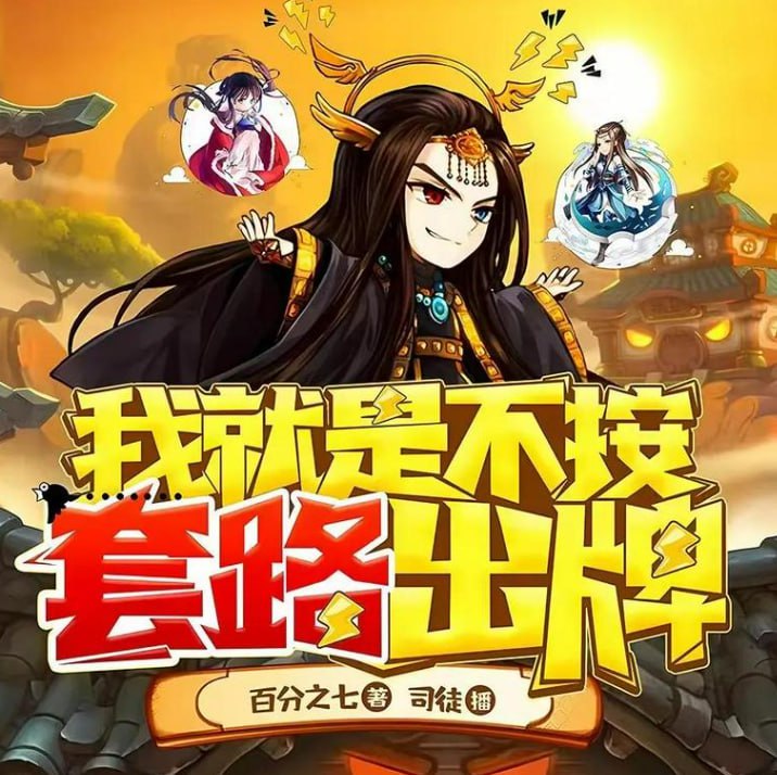 资源《《我就是不按套路出牌》多人有声剧 演播：司徒小大大 1192集完[mp3]》的海报