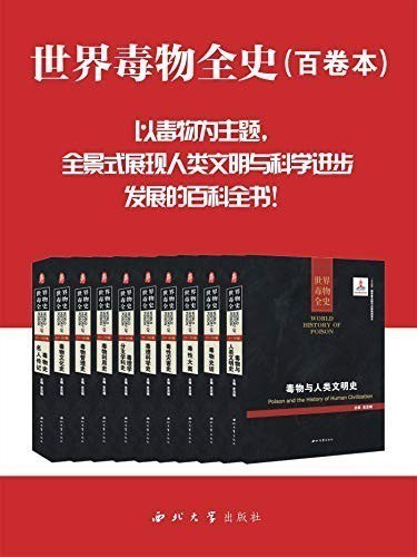 资源《《世界毒物全史》套装 共10册 认识毒物[pdf]》的海报