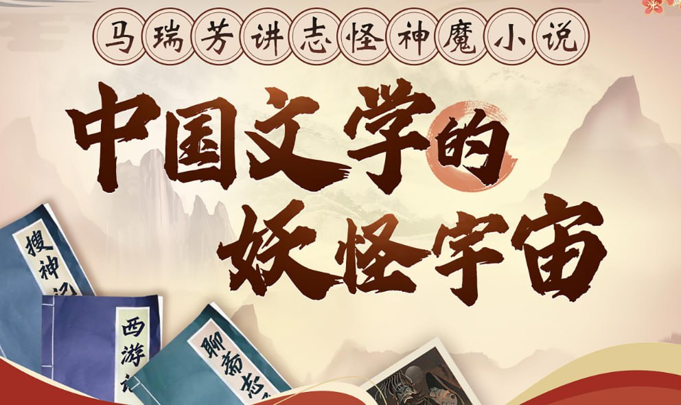 资源《中国文学的妖怪宇宙全解析 - 马瑞芳B站付费课解读志怪神魔经典》的海报
