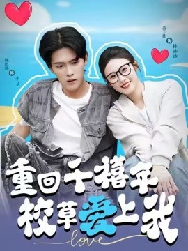 资源《穿回千禧年校草爱上我》的海报