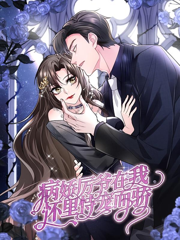 资源《病娇厉爷在我怀里恃宠而骄【漫画】》的海报