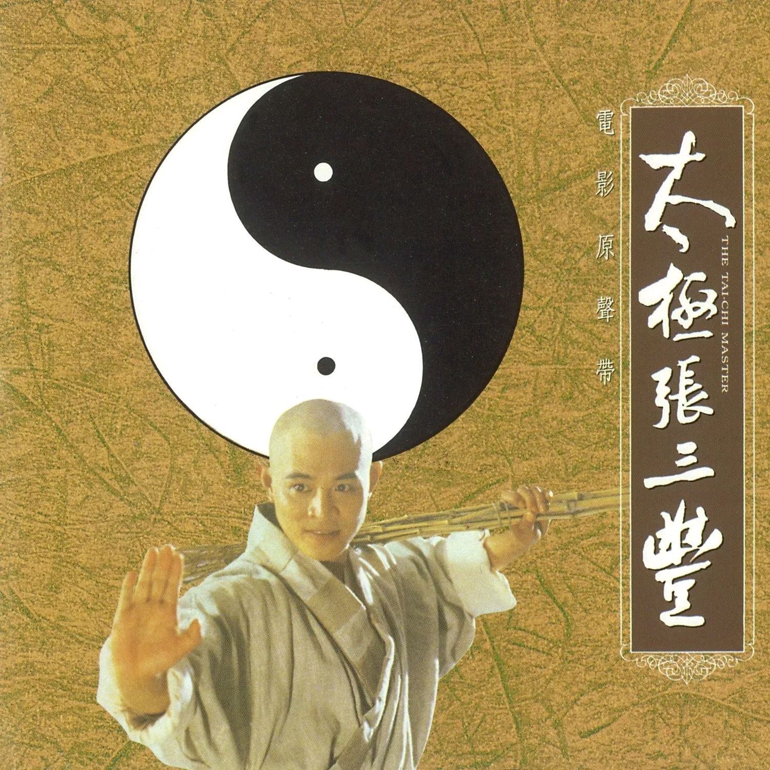 资源《胡伟立 - 太极张三丰 电影原声带[台湾首版]1993 WAV 分轨》的海报