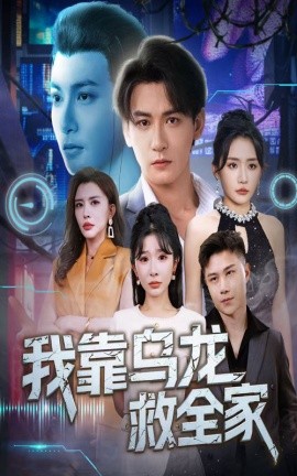 资源《我靠乌龙救全家》的海报