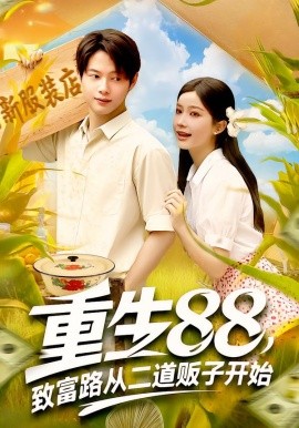 资源《重生88，致富路从二道贩子开始》的海报