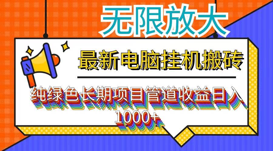 资源《最新电脑挂机搬砖，纯绿色长期稳定项目，带管道收益轻松日入1000+》的海报