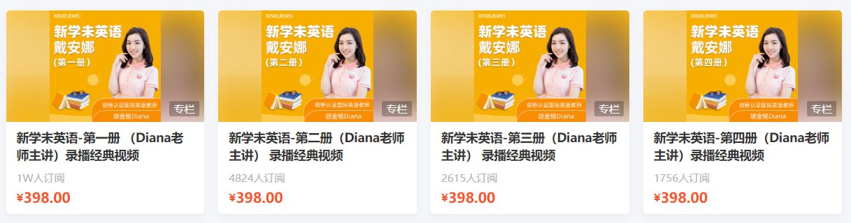 资源《【新学未】新概念英语-第1 至 4册（Diana老师主讲）》的海报
