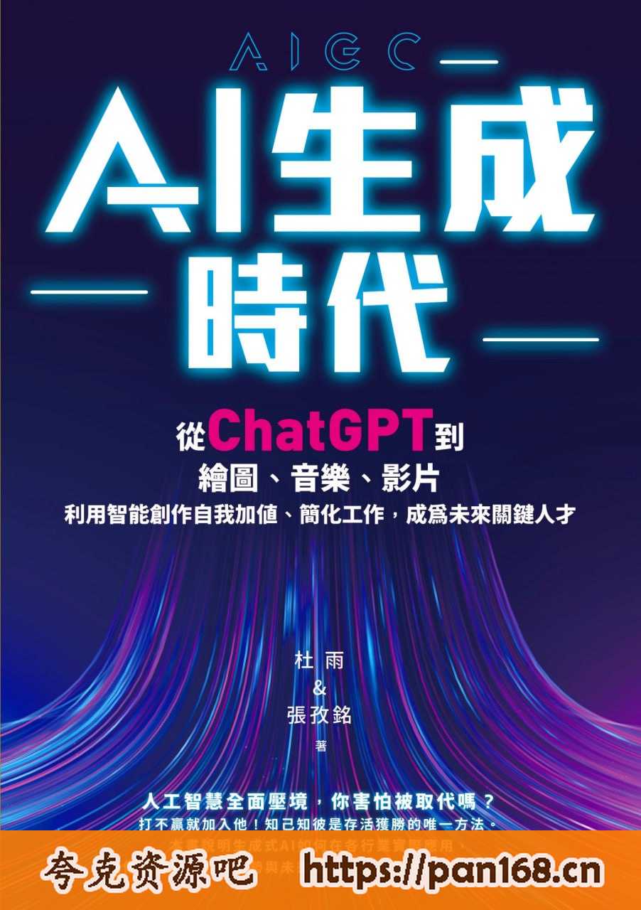 资源《《AI生成時代》利用AI创作》的海报